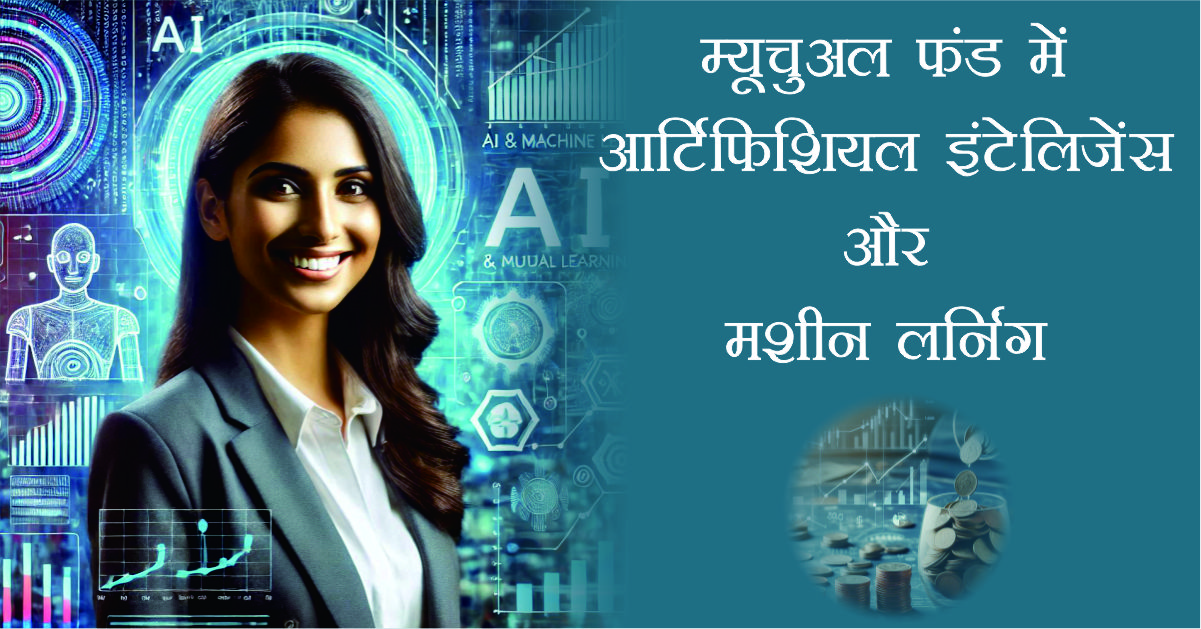म्यूचुअल फंड में आर्टिफिशियल इंटेलिजेंस (AI) और मशीन लर्निंग (ML)