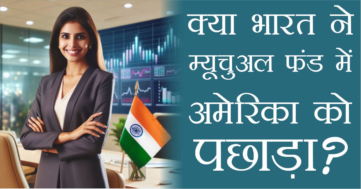 CAGR Trends, India’s Booming Mutual Funds Dominate America