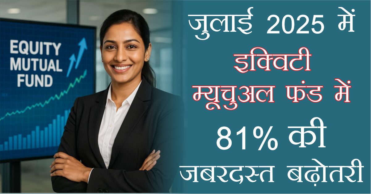 Equity Mutual Fund has 81 percent growth in july 2025