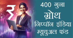 Nippon India Mutual Fund, 400X Growth