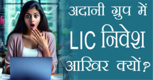 LIC Investment in Adani Group