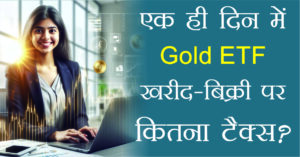 Gold ETF tax on same day buy-sell